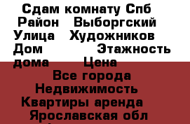 Сдам комнату Спб › Район ­ Выборгский › Улица ­ Художников  › Дом ­ 34/12 › Этажность дома ­ 9 › Цена ­ 17 000 - Все города Недвижимость » Квартиры аренда   . Ярославская обл.,Фоминское с.